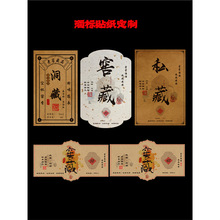 白酒米酒标签贴纸私藏珍藏窖藏洞藏纯粮酒玻璃瓶茅型瓶封口贴