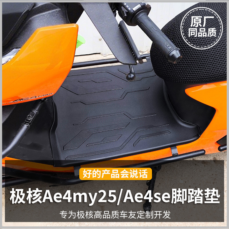 极核Ae4SE/My25promax/Ae5ipro电动车脚踏垫脚垫装饰电摩配件|undefined