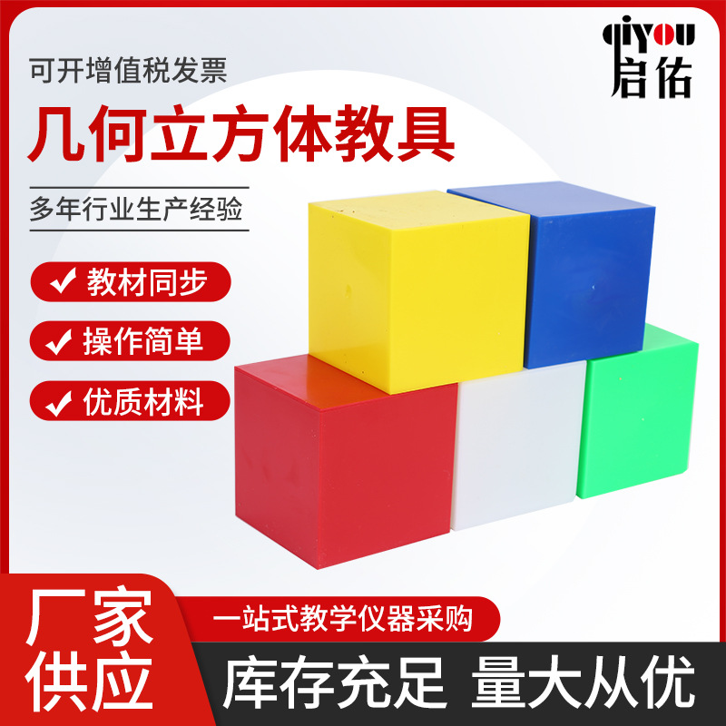 厂家供应 几何立方体教具 盒装几何体教具数学立体几何图形形状