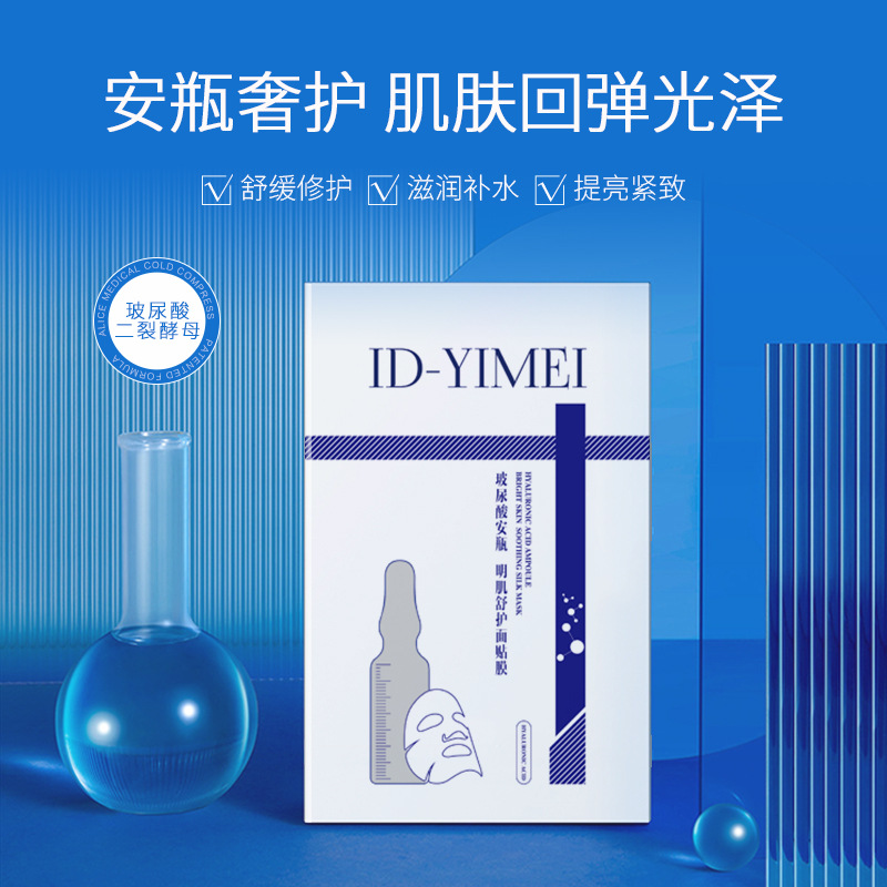 台湾ID-YIMEI玻尿酸安瓶明肌舒护面膜女保湿补水修护厂家直销正品