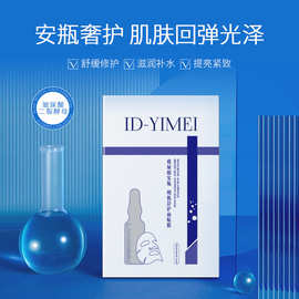 台湾ID-YIMEI玻尿酸安瓶明肌舒护面膜女保湿补水修护厂家直销正品