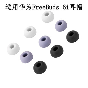 For Huawei FreeBuds 6i Wireless Bluetooth Headset Silicone Cover Anti-Slip Noise Reduction Earplug Cover Earcap
