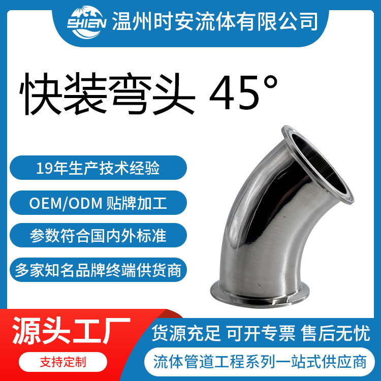 卫生级45度快装弯头 304/316L不锈钢快装弯头 内外光镜面45度弯头