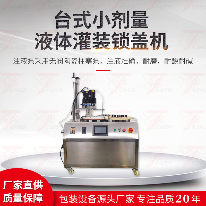 小剂量液体灌装锁盖机香水口服液西林瓶灌装小剂量试剂液体灌装机