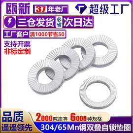 304不锈钢DIN25201双叠自锁防松垫圈65锰嵌入式锁紧垫片双面齿层