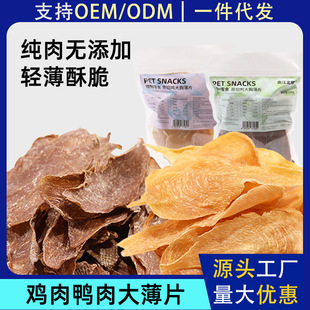 Factory Direct Sales Pet Dog Snacks Wholesale Chicken and Duck Breast Raw Cut Large Slices Sliced Low Temperature Baking 0 Additions