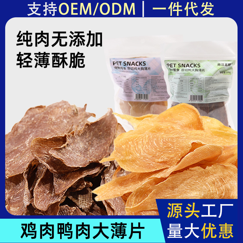 工厂直销宠物狗零食批发鸡鸭胸肉原切大片薄片切条低温烘培0添加