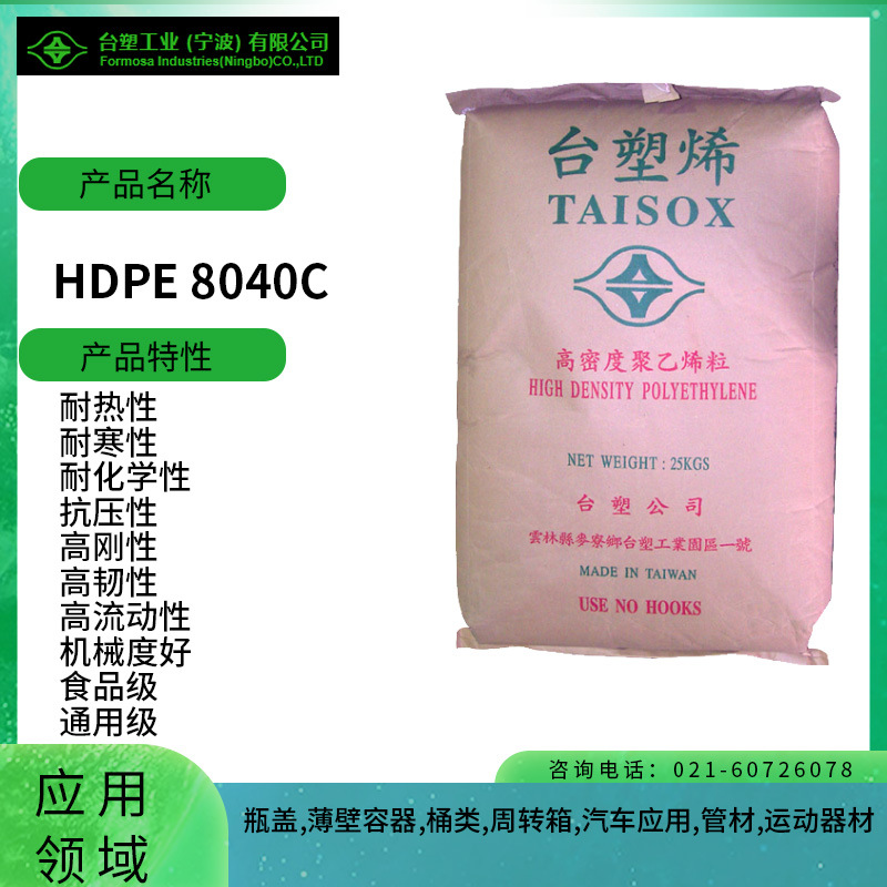 台塑HDPE 8040C耐热性 耐寒性 耐化学性 抗压性 高刚性 高韧性 高