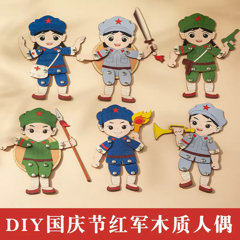 国庆节儿童手工益智diy红军人偶材料包幼儿社区红色文化活动主题