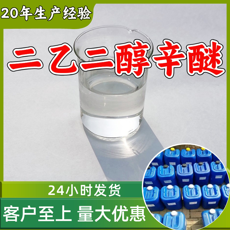 二乙二醇辛醚 源头工厂客户至上满意的服务20年生产经验江苏福建