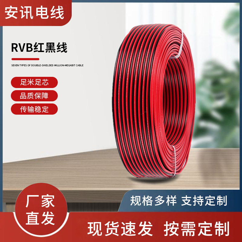 RVB2芯红黑线0.3、0.5、0.75、1.0、1.5、2.5平方 LED电源连接线