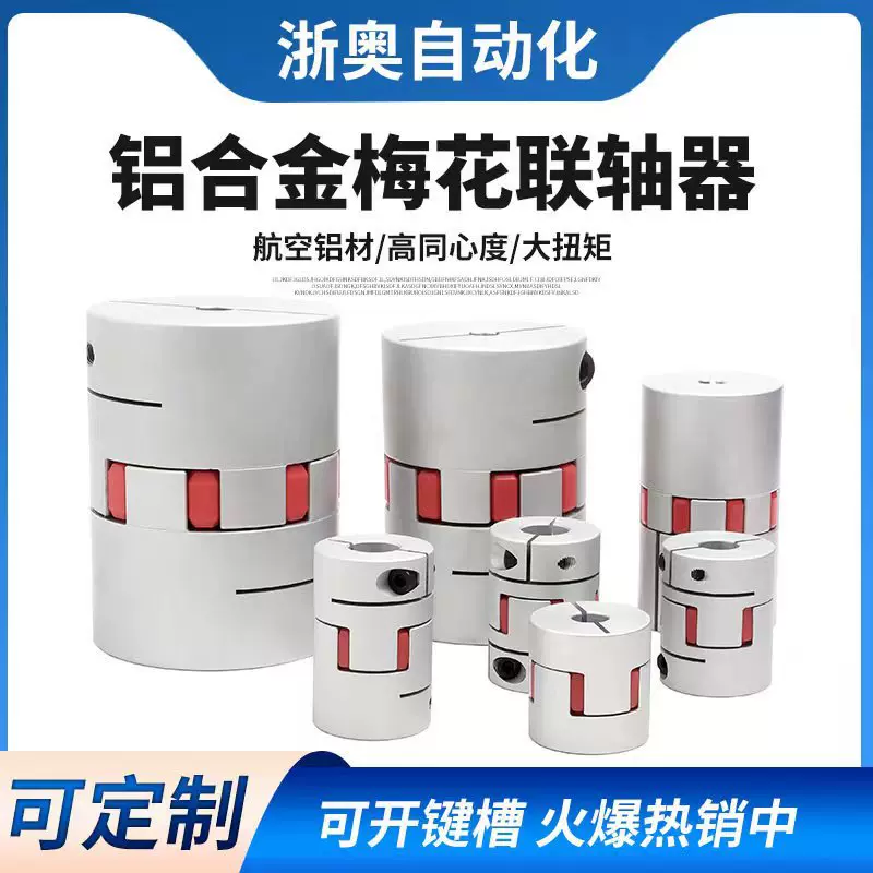 浙奥传动轴梅花联轴器铝合金丝杆伺服电机大扭矩爪式弹性夹紧连轴
