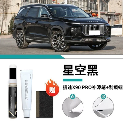 Chery Jietu X90Pro Touch-Up Pen Car wax - special-for-jietu-x90pro-starry-sky-black-touch-up-pen-scratch-wax