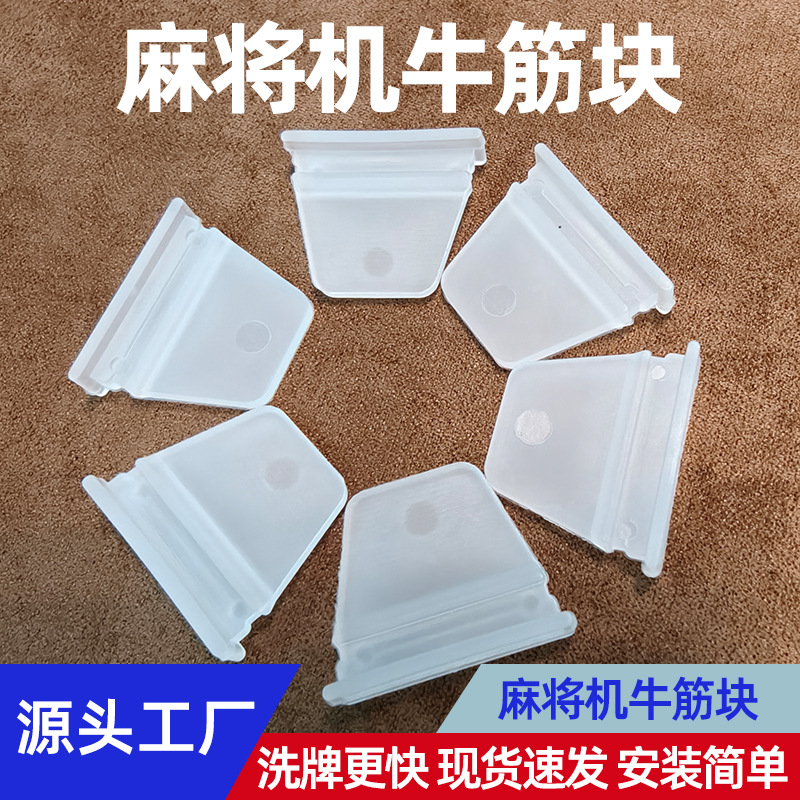 Thickened and Reinforced Rubber Blocks Wholesale, Fully Automatic Mahjong Machine Accessories, Shuffling Blocks, Automatic Mahjong Table Shuffling Pieces