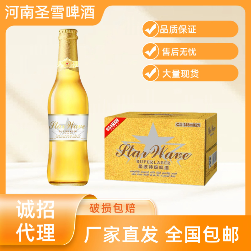星波纯生啤酒245ml*24瓶整箱批发8度麦芽酒吧酒馆KTV夜店批发
