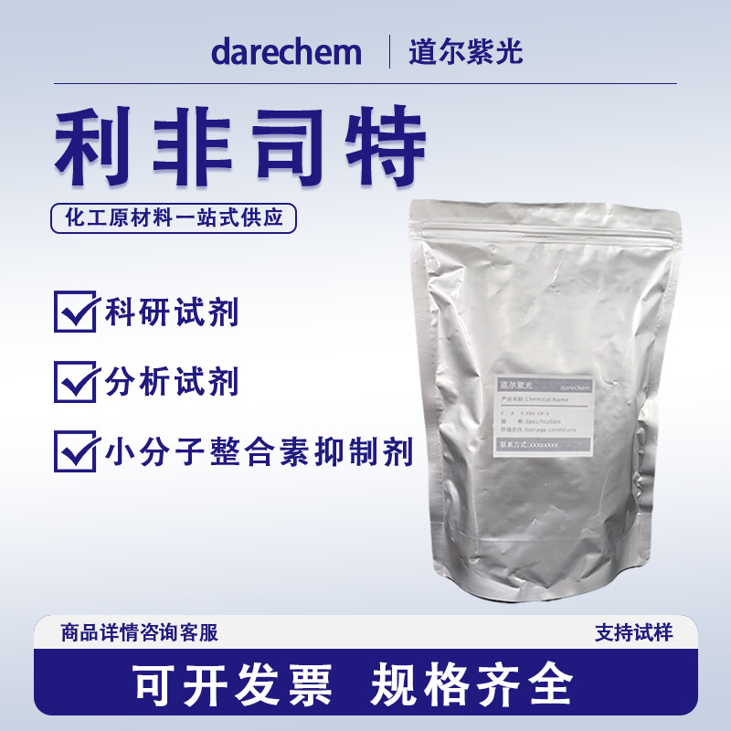 利非司特 现货实验试剂辅料现货小分子整合素抑制剂 1025967-78-5