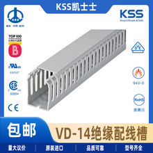 VD-14 KSS凱士士絕緣配線槽UL認證94V-0防火（80*100mm*2m）根現