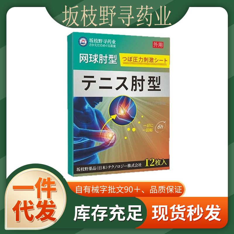 本物の坂枝野尋製薬テニス肘タイプのドロップシッピングメーカー、直接納品、迅速な配送、安定した供給、大量在庫|undefined