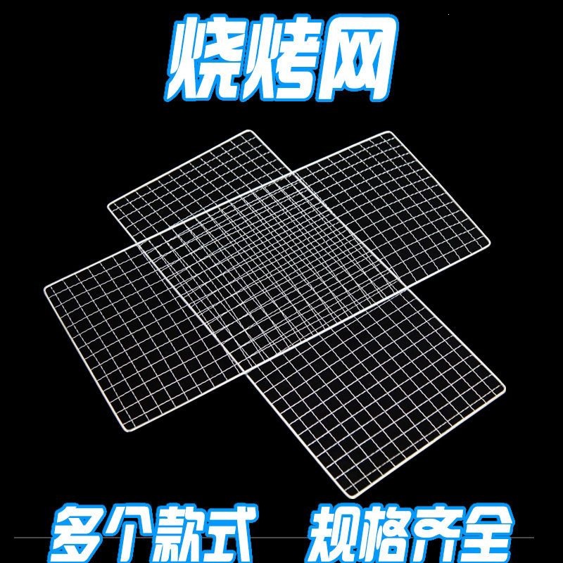 烧烤网烤菜烤鱼不锈钢烧烤架加粗铁丝网烧烤烤肉网烧烤炉工具网片