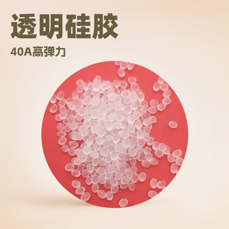 60度透明硅胶颗粒  rohs环保无味高弹力注塑级高端玩具改性硅胶料