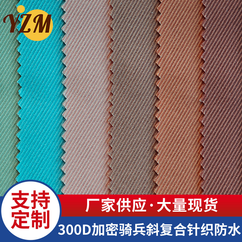 300D加密骑兵斜复合针织防水涤纶化纤布箱包手袋面料多色可选