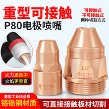 P80等离子割嘴可接触电极喷嘴重型LGK100等离子切割机割枪头配件