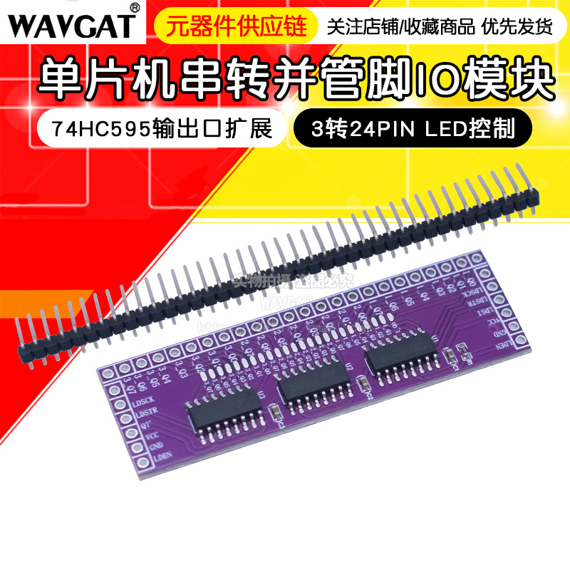 单片机串口转并管脚IO扩展模块74HC595输出口扩展3转24pin LED控