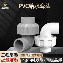 PVC给水弯头塑料加厚管配件活接头 90度快速转接口排水管直角弯头