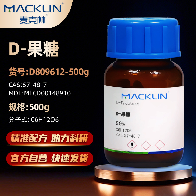 麦克林Macklin D-果糖 D-左旋糖D809612-500gCAS:57-48-7化学试剂