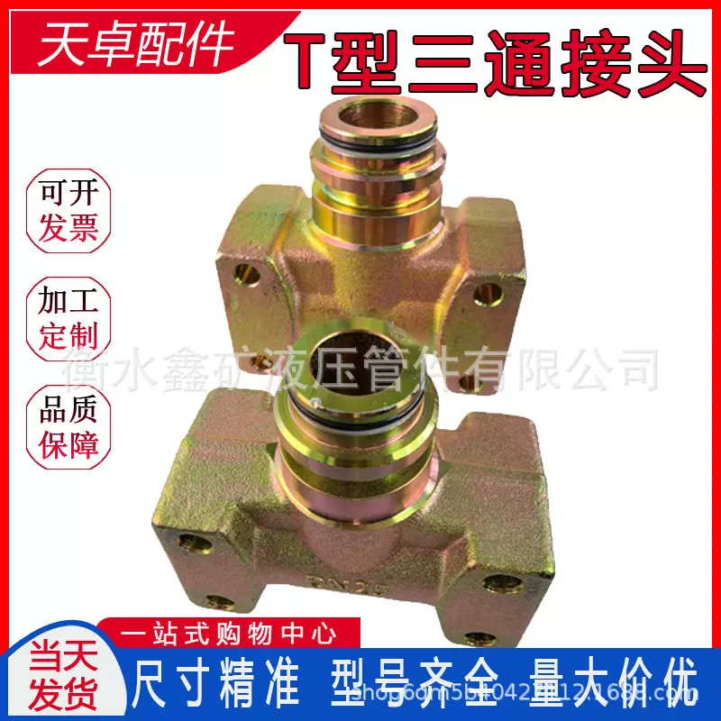 厂家矿用DN12三通等径液压支架转换插公母接头T型三通逆止阀支架