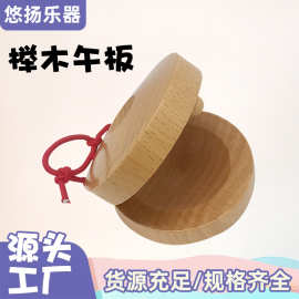 榉木午板木质响板儿奥尔夫打击乐器圆舞板儿童互动表演道具午板