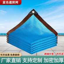 蓝色遮阳网防晒网花卉泳池遮阴网阳台庭院家用外贸亚马逊代购