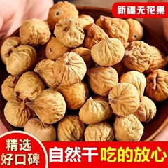 新疆無花果乾新疆特産新鮮無花果乾精選無添加妊婦間食卸売りカスタマイズ