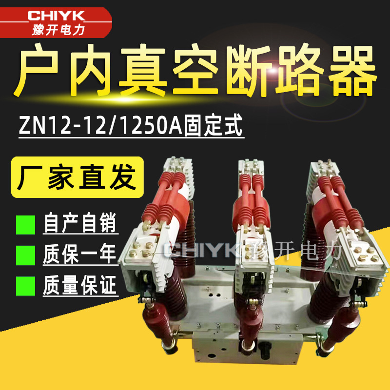 ZN12-12/1250-25固定式户内高压真空断路器 35kV手车式真空开关