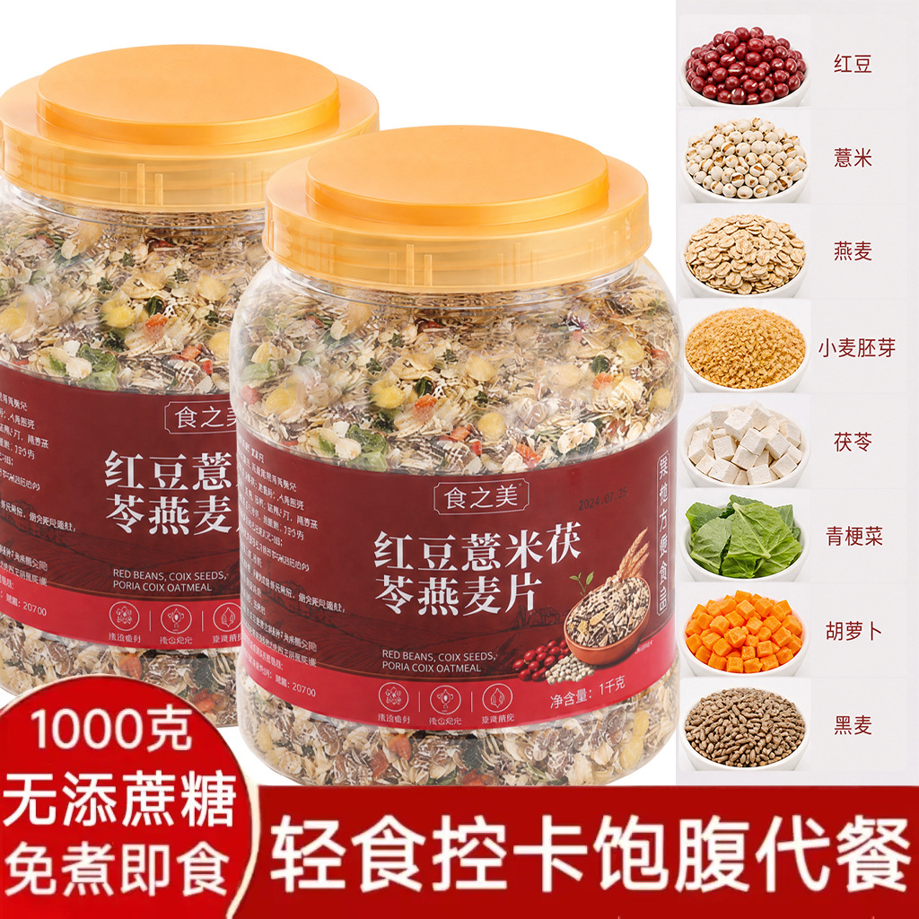 Red Bean, Coix Seed, Poria, and Oatmeal Flakes Are a Nutritious Breakfast for Middle-Aged and Elderly Students, a Convenient Instant Meal Replacement for Lazy People