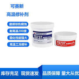 可赛新TS737 TS747 TS757 TS767高温金属修补剂耐酸碱腐蚀修补剂