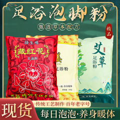 艾草チベット紅花生姜泡足粉薬包足浴包助睡眠手足冷え男女家族共通卸売り