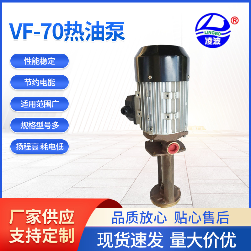 热油循环泵凌波牌VF-70铸铜旋涡高压浸入式机械温模输送厂家推广