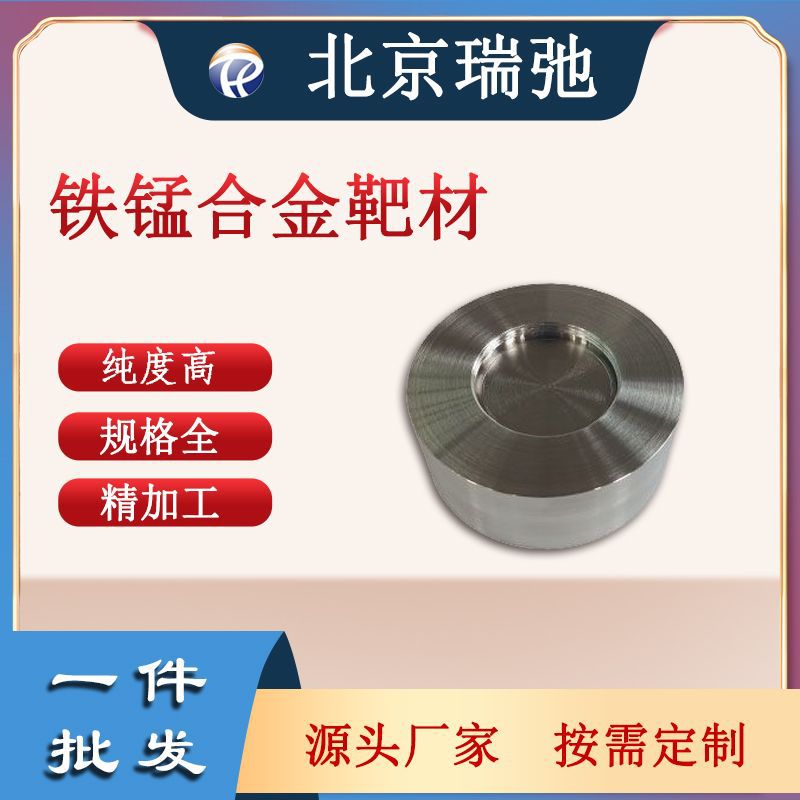 铁锰合金靶材 FeMn 高纯度 磁控溅射 实验靶材