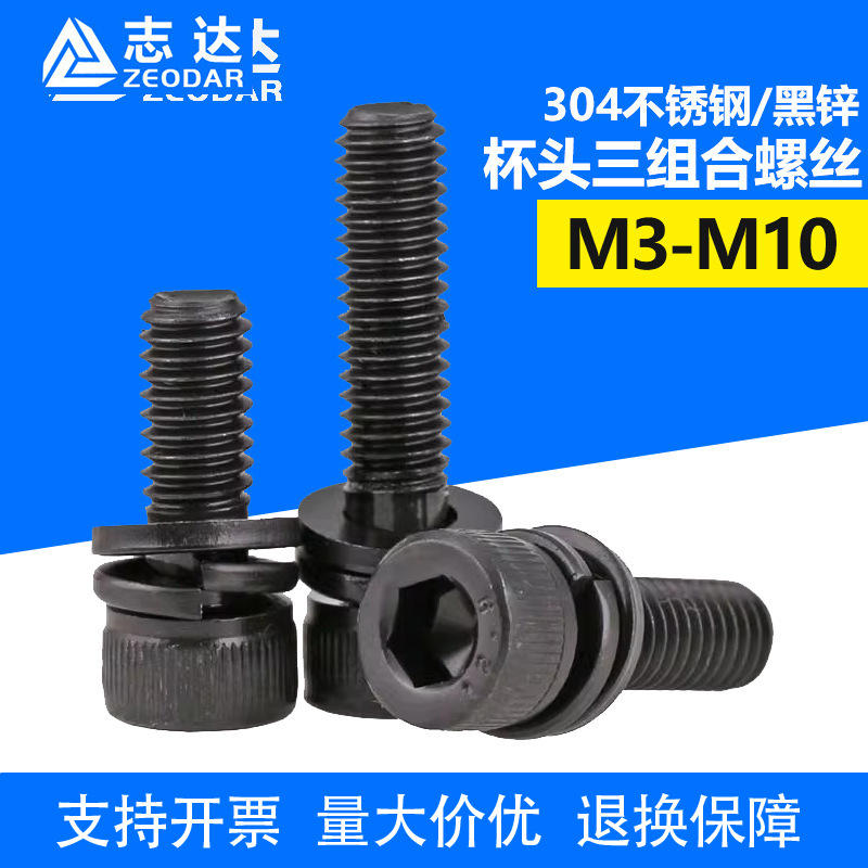 304不锈钢黑锌内六角机螺钉 DIN912圆柱头内六方平弹垫三组合螺丝