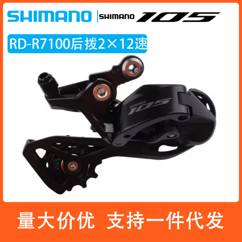 Shimano 105 R7100 Rear Derailleur Road Bicycle 2×12 Speed Mechanical Transmission 105 Kit Rear Shimano 105 R7100 Rear Derailleur Road Bicycle 2×12 Speed Mechanical Transmission 105 Kit Rear