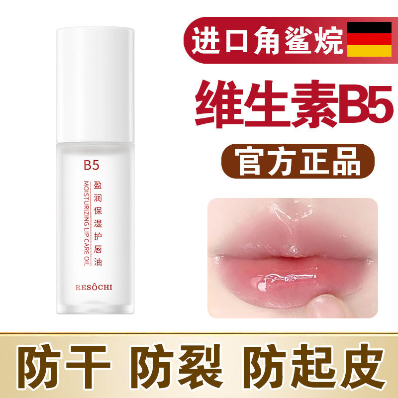 RESOCHI Humectant Lip Oil, hidratante, hidratante, protector labial otoño-invierno, anti-agrietamiento, lápiz labial de belleza transfronterizo