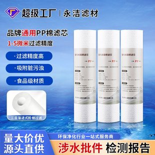 Water purifier filter element Universal 10-inch flat pp cotton filter element front filter cotton water purifier accessories spray melt pp Cotton