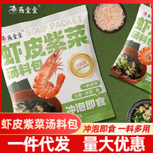 燕壹壹紫菜虾皮汤料包家用馄饨汤料速食冲泡海藻汤料紫菜汤调味料