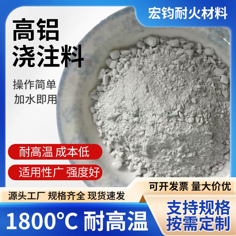 高强高铝浇注料   耐火浇注料  强度高抗侵蚀浇注料