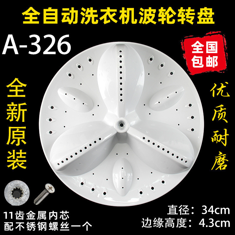 洗衣机波轮盘转盘水叶底盘转轮28CM 32 32.5 33.5 34CM 35 37.5CM|undefined