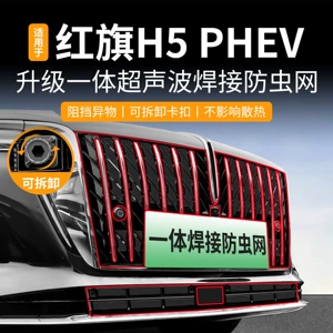 Hongqi H5 PHEV/HS3 üçün inteqrasiya olunmuş qaynaqlı həşərat əleyhinə tor, ön barmaqlıq aksesuarı
