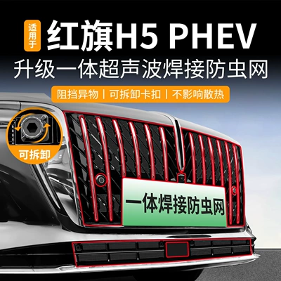 Suitable for Hongqi H5 PHEV/HS3 integrated welded car anti-insect net, front grille special modification accessory