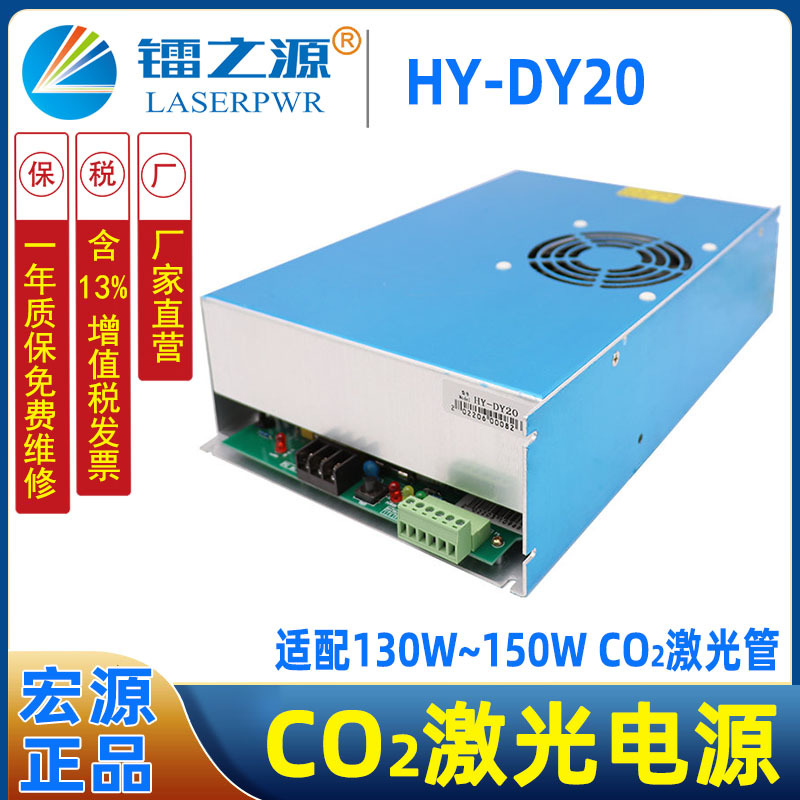 镭之源厂家150W激光切割机电源HY-DY20北京热刺激光管配套电源