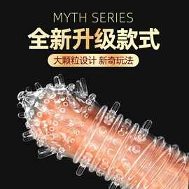颗粒狼牙套凸点螺纹男用水晶套夫妻调情房事玩具情趣性用品